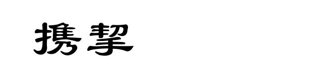 携挈