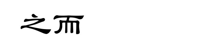 之而