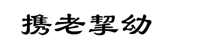 携老挈幼