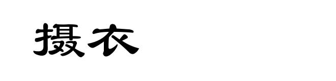摄衣