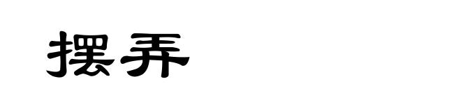 摆弄