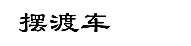 摆渡车