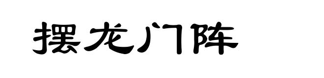 摆龙门阵