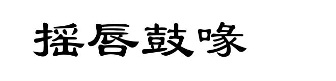 摇唇鼓喙