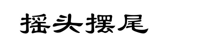 摇头摆尾
