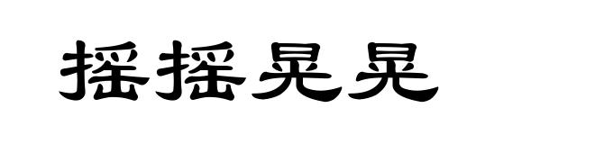 摇摇晃晃