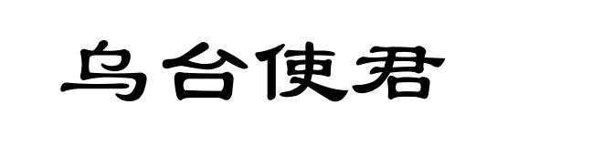 乌台使君