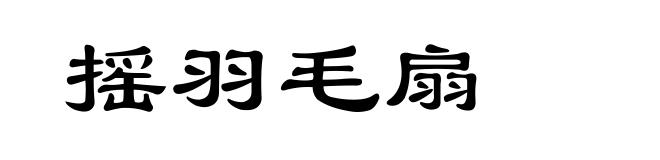 摇羽毛扇