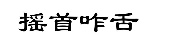 摇首咋舌