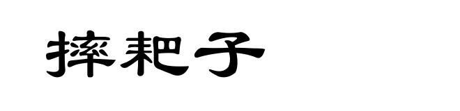 摔耙子