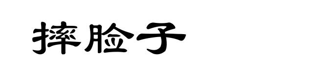 摔脸子