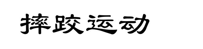 摔跤运动