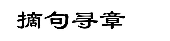 摘句寻章