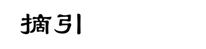 摘引