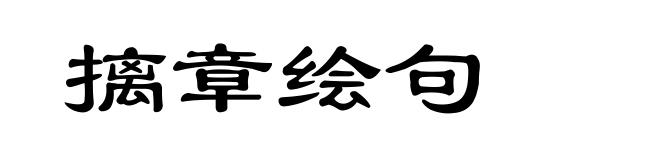 摛章绘句