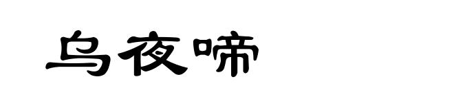 乌夜啼