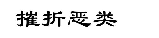 摧折恶类