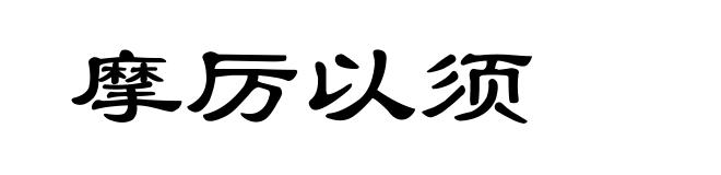 摩厉以须