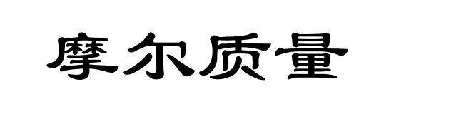 摩尔质量