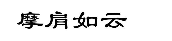摩肩如云