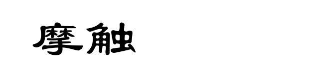 摩触