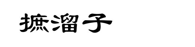 摭溜子