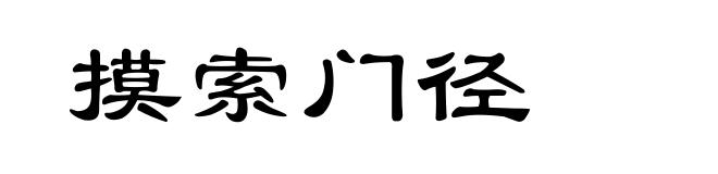 摸索门径