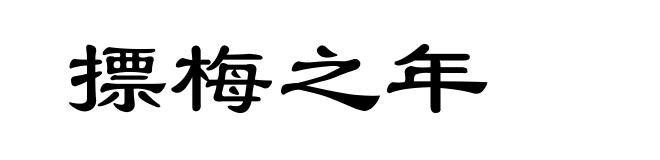 摽梅之年