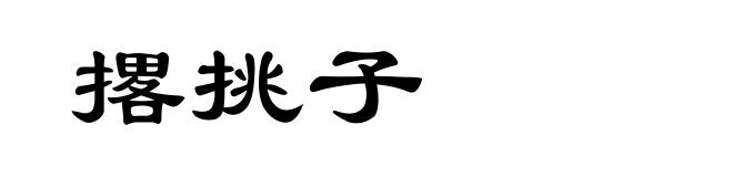 撂挑子