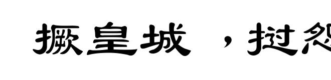 撅皇城﹐挝怨鼓