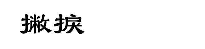 撇捩