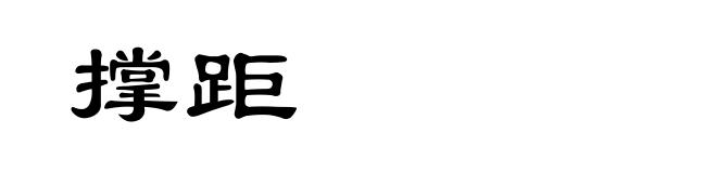 撑距