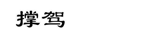 撑驾