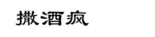 撒酒疯
