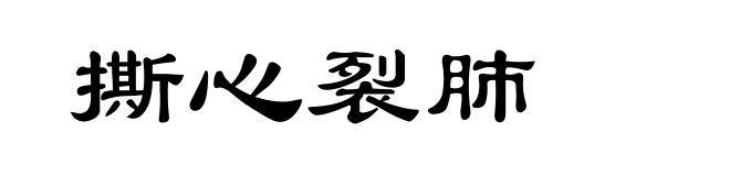撕心裂肺
