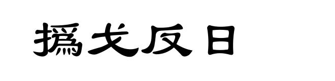撝戈反日