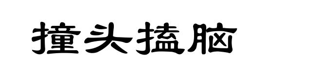 撞头搕脑