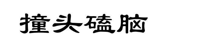撞头磕脑