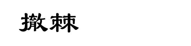 撤棘