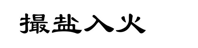 撮盐入火