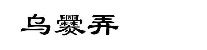 乌爨弄