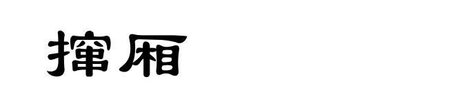 撺厢