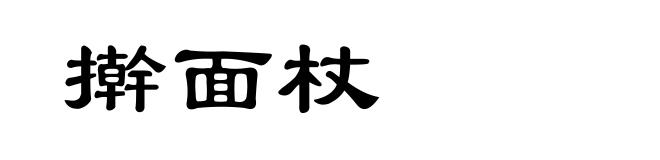 擀面杖