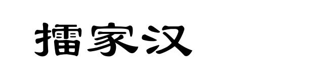 擂家汉