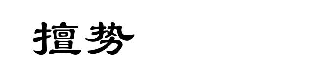 擅势