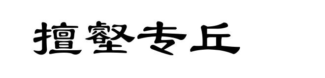 擅壑专丘