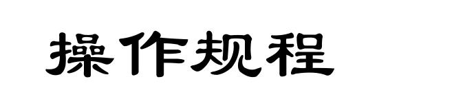 操作规程