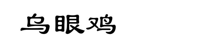 乌眼鸡