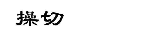 操切