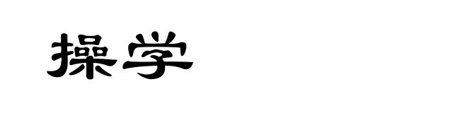 操学